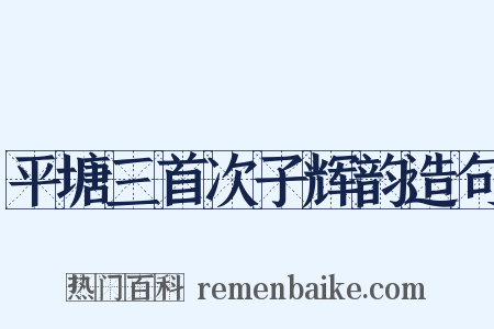 平塘三首次子辉韵造句是什么意思的图片